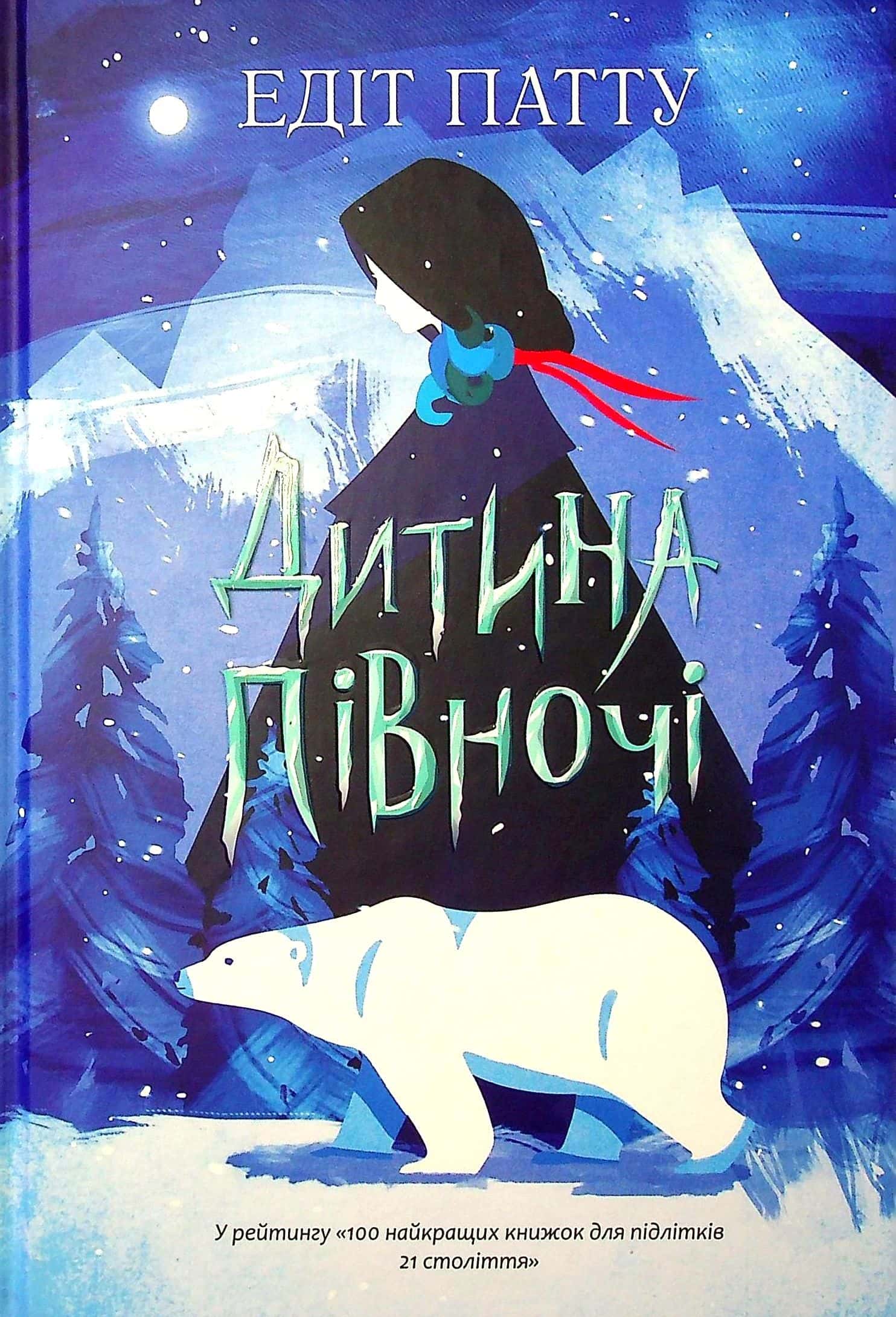 Обкладинка книги «Дитина півночі» — Едіт Патту