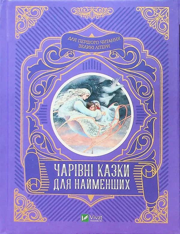 Чарівні казки для найменших — Олеся Супрун