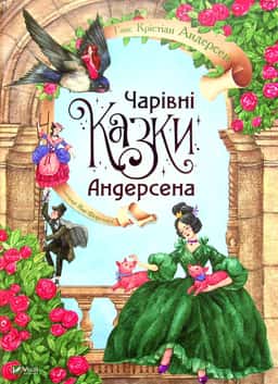 Чарівні казки Андерсена — Ганс Крістіан Андерсен