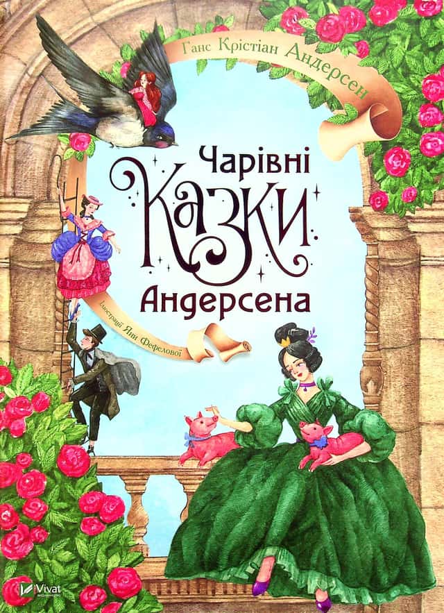 Чарівні казки Андерсена — Ганс Крістіан Андерсен