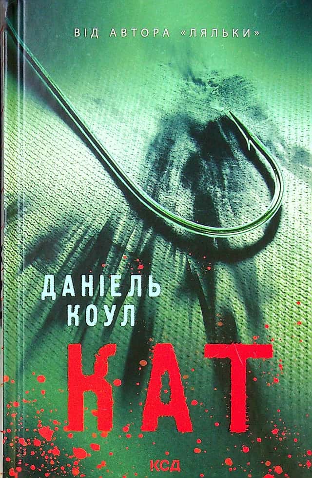 Кат. Книга 2 — Даніель Коул