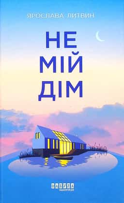 Не мій дім — Ярослава Литвин