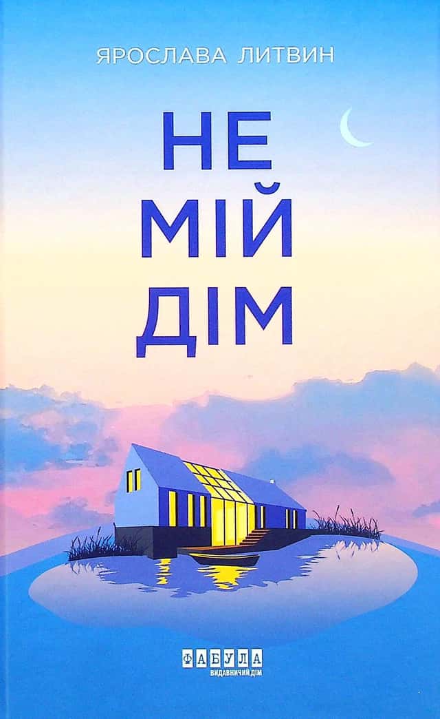 Не мій дім — Ярослава Литвин