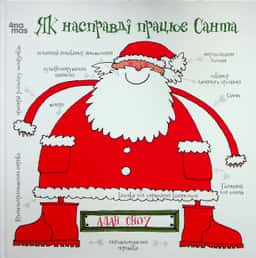 Як насправді працює Санта — Алан Сноу