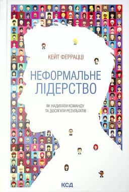 Неформальне лідерство. Як надихати команду та досягати результатів — Кейт Феррацци