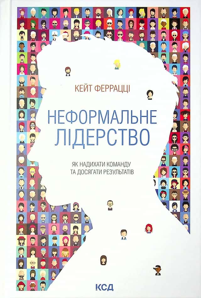 Неформальне лідерство. Як надихати команду та досягати результатів — Кейт Феррацци
