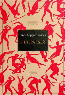 Печера ідей — Хосе Карлос Сомоса