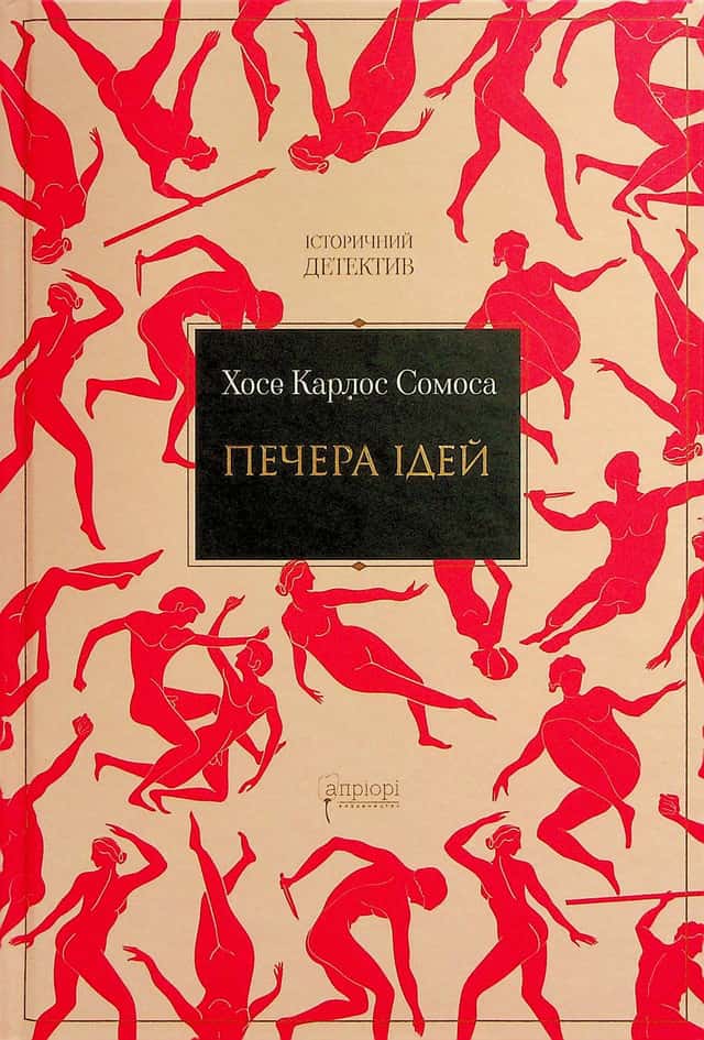 Печера ідей — Хосе Карлос Сомоса