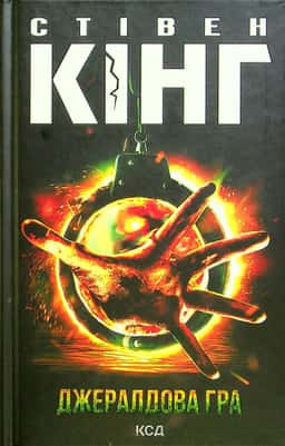 Книга Джералдова гра — Стівен Кінг