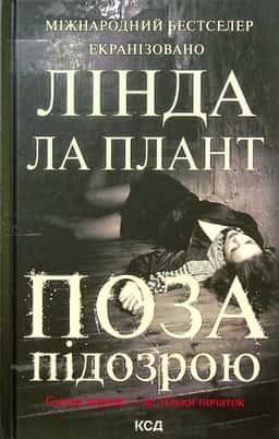 Поза підозрою — Лінда Ла Плант