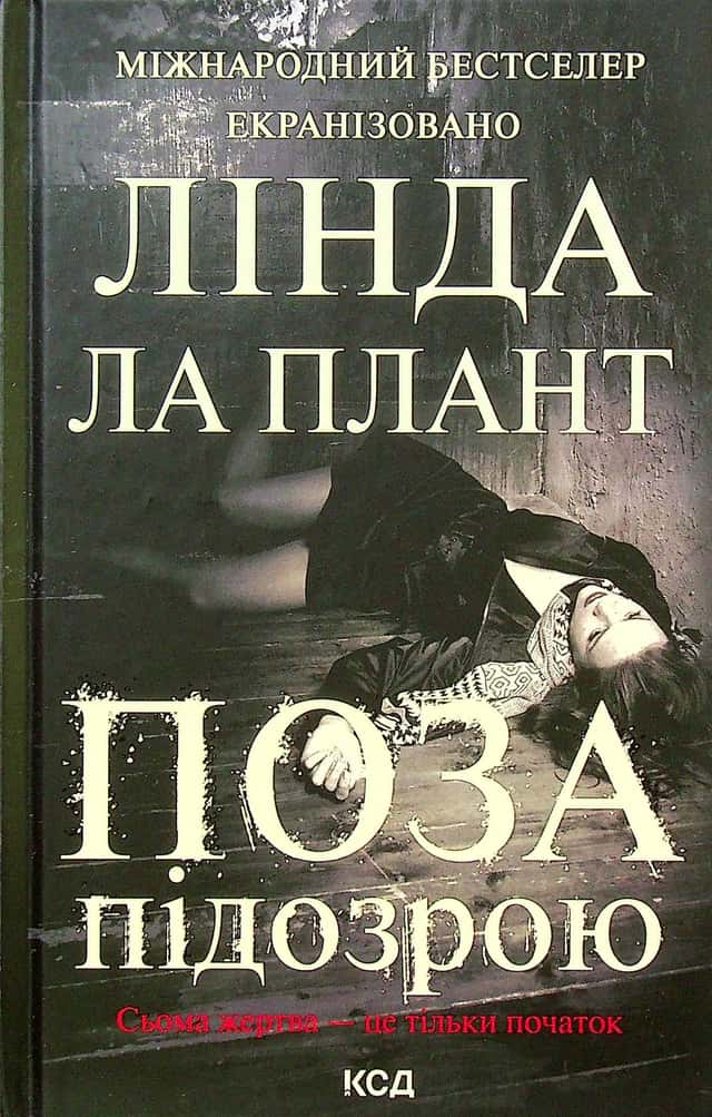 Поза підозрою — Лінда Ла Плант