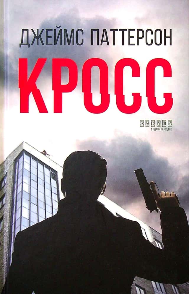 Книга Кросс — Джеймс Паттерсон