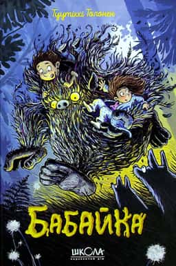 Бабайка. Книга 1 — Туутіккі Толонен