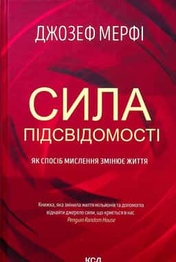 Сила підсвідомості. Як спосіб мислення змінює життя — Джозеф Мерфі