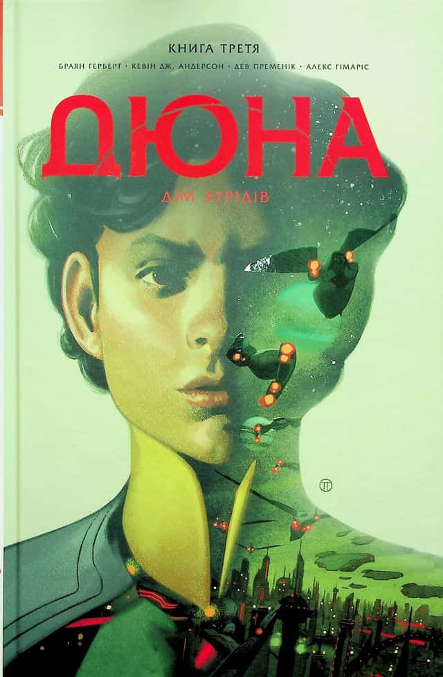 Дюна. Дім Атрідів. Книга 3 — Брайан Герберт, Кевін Дж. Андерсон