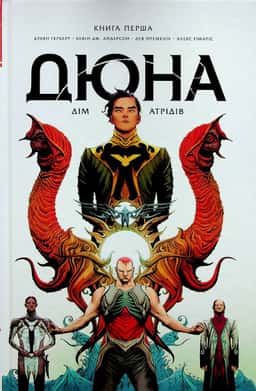 Дюна. Дім Атрідів. Книга 1 — Брайан Герберт, Кевін Дж. Андерсон