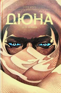 Дюна. Дім Атрідів. Книга 2 — Брайан Герберт, Кевін Дж. Андерсон