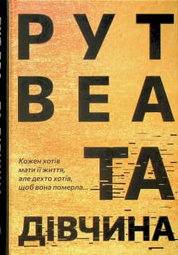 Та дівчина — Рут Веа