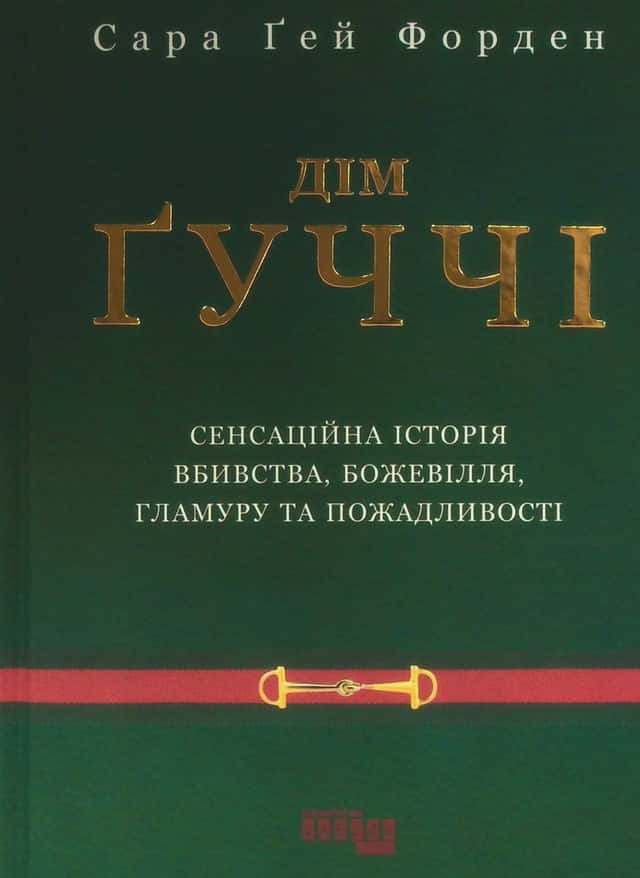 Дім Ґуччі — Сара Гей Форден