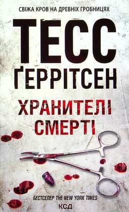 Хранителі смерті. Книга 7 — Тесс Ґеррітсен