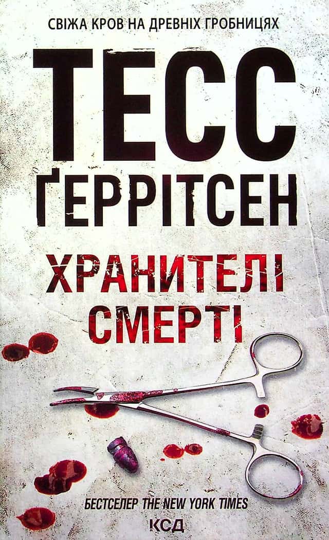 Хранителі смерті. Книга 7 — Тесс Ґеррітсен