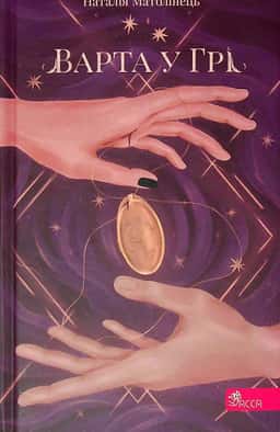 Варта у грі. Книга 1 — Наталія Матолінець