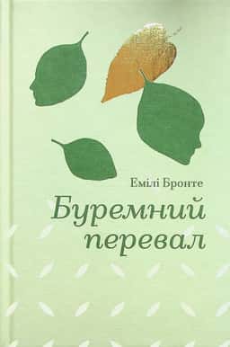 Буремний перевал — Емілі Бронте