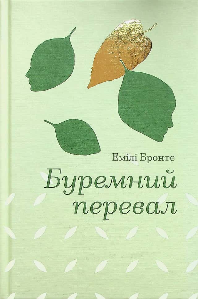 Буремний перевал — Емілі Бронте