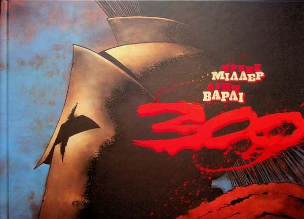 Обкладинка книги «300 (Спартанців) Френка Міллера» — Френк Міллер