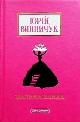 Мальва Ланда — Юрій Винничук