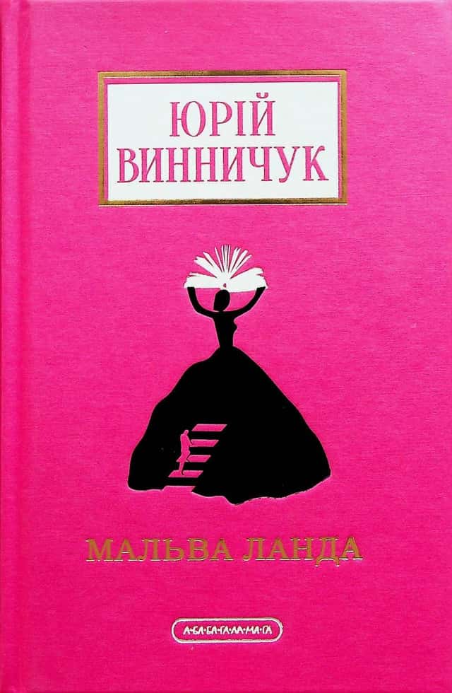 Мальва Ланда — Юрій Винничук