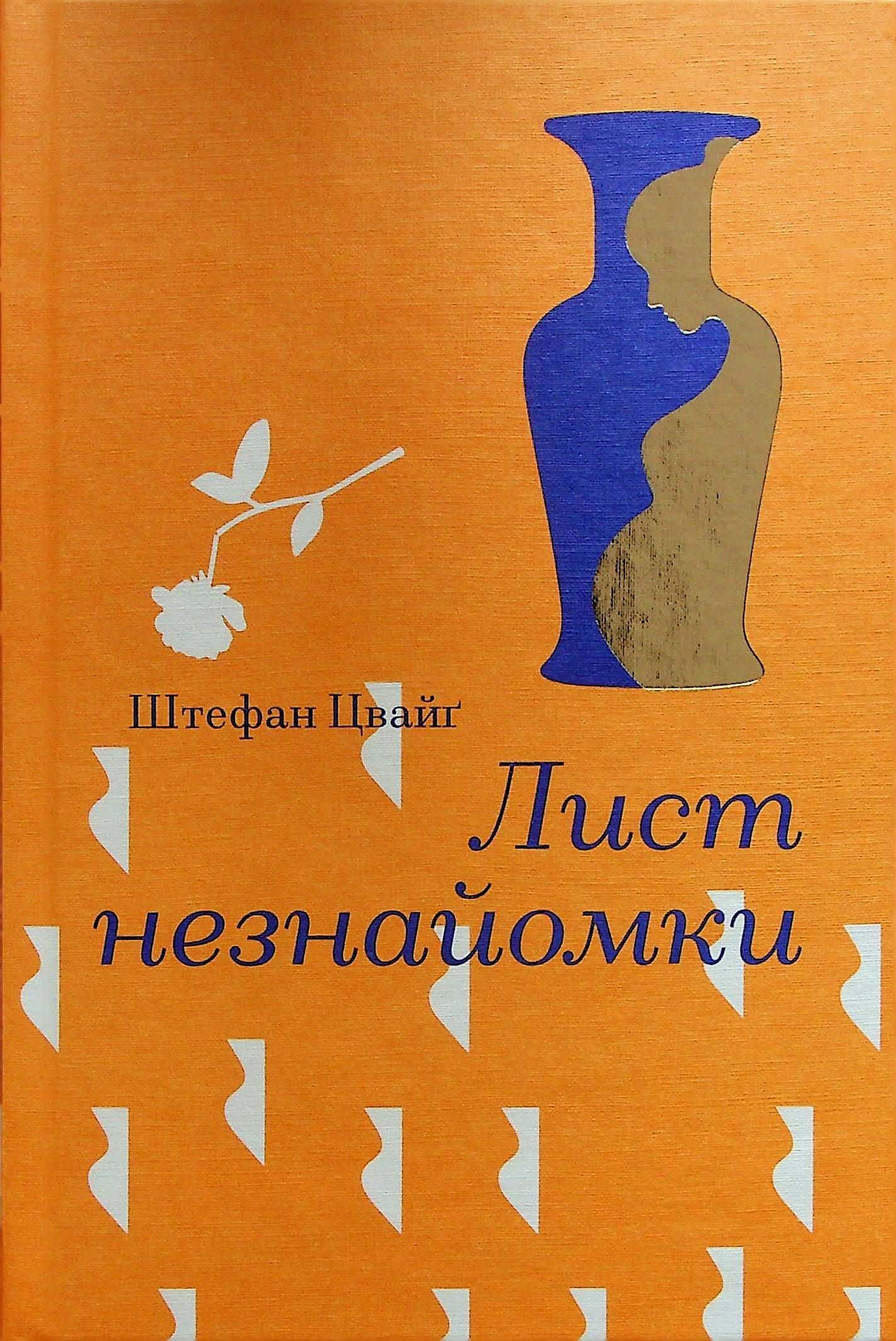 Обкладинка книги «Лист незнайомки» — Стефан Цвейг