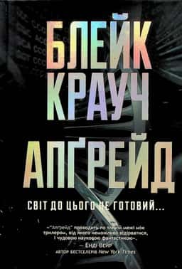 Апґрейд — Блейк Крауч