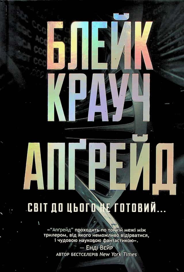 Апґрейд — Блейк Крауч