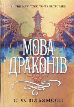 Мова драконів — С. Ф. Вільямсон