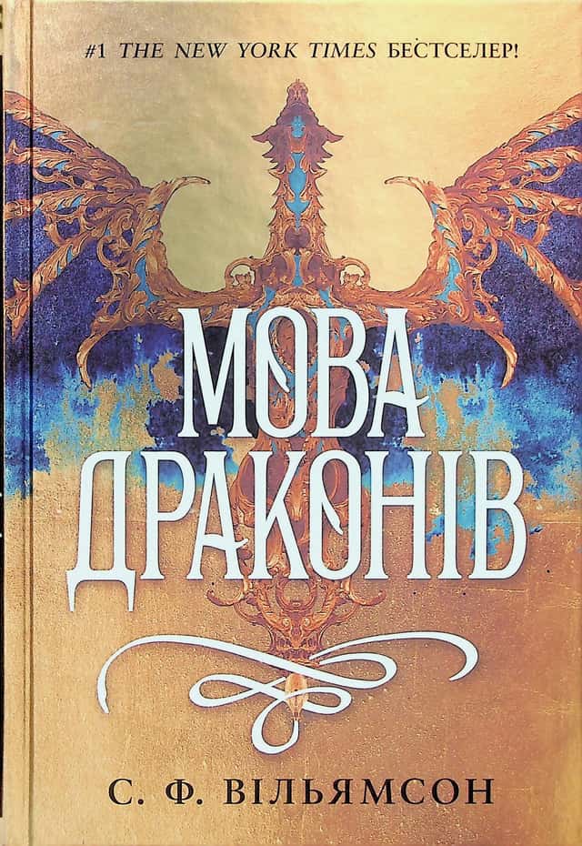 Мова драконів — С. Ф. Вільямсон