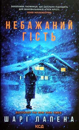 Небажаний гість — Шарі Лапена