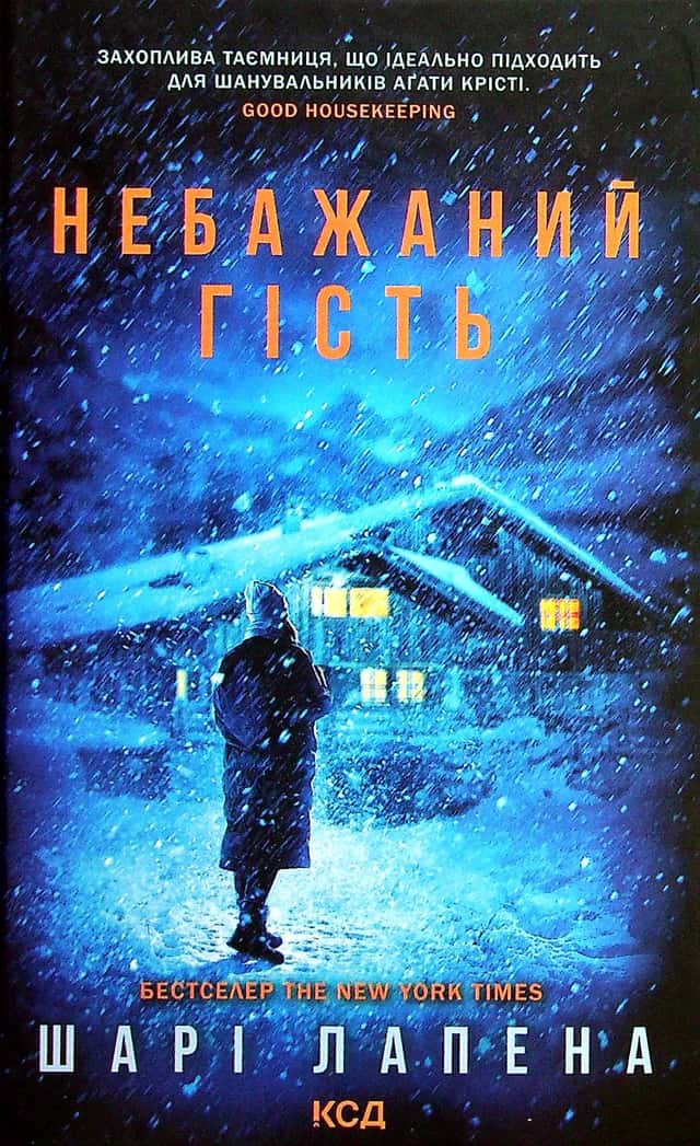 Небажаний гість — Шарі Лапена