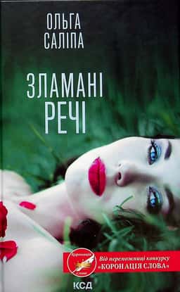 Зламані речі — Ольга Саліпа