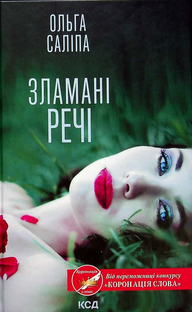 Зламані речі — Ольга Саліпа
