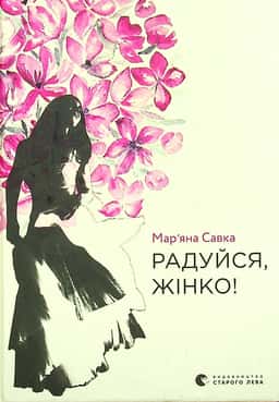 Радуйся, жінко! — Мар'яна Савка