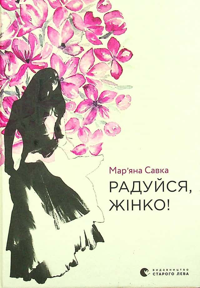 Радуйся, жінко! — Мар'яна Савка