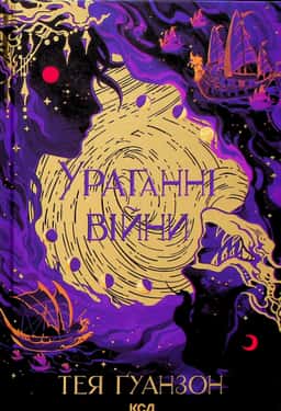 Ураганні війни. Книга 1 — Тея Ґуанзон