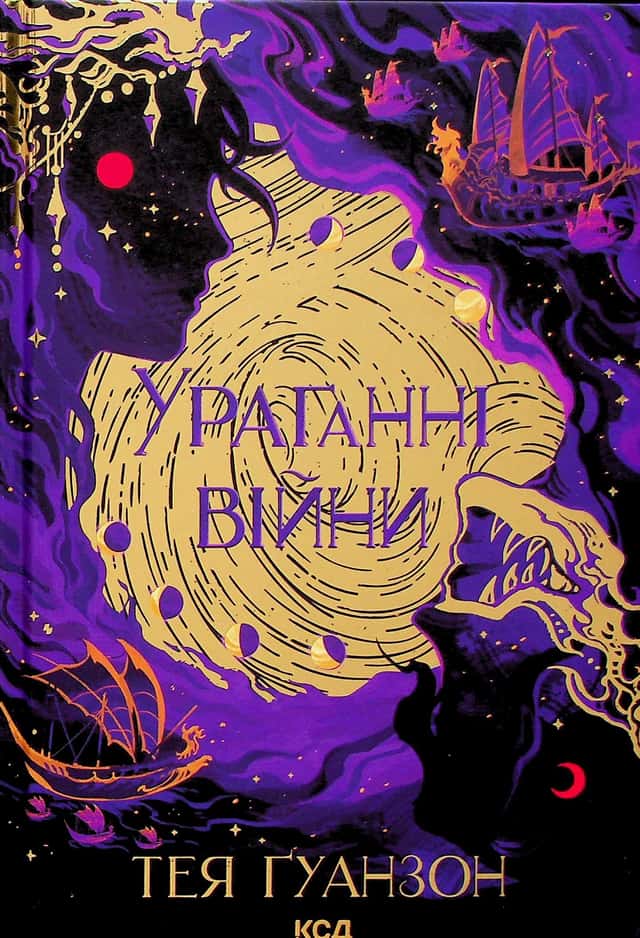 Ураганні війни. Книга 1 — Тея Ґуанзон
