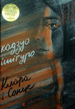 Клара і Сонце — Кадзуо Ішіґуро