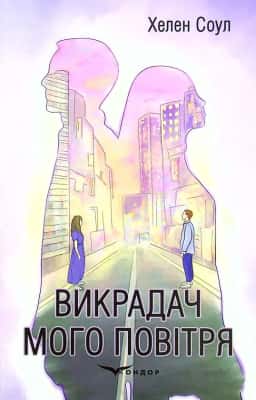 Викрадач мого повітря — Хелен Соул