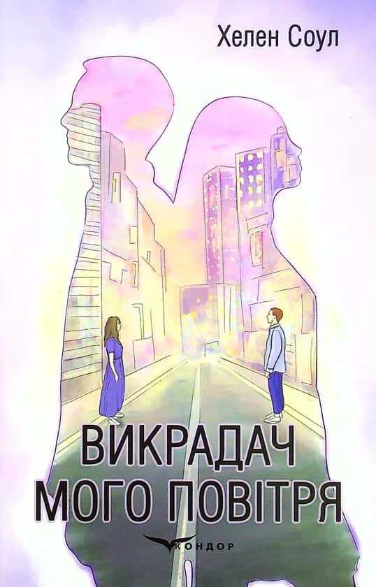 Обкладинка книги «Викрадач мого повітря» — Хелен Соул