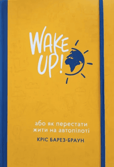 Wake Up! Прокидаємось! або Як перестати жити на автопілоті — Кріс Барез-Браун