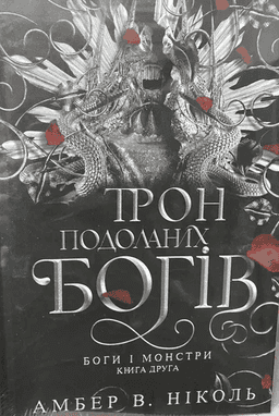 Трон подоланих богів. Книга 2. Боги і монстри — Амбер В. Ніколь
