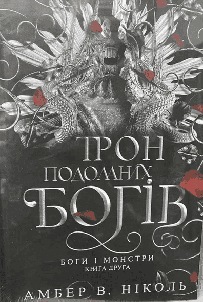 Трон подоланих богів. Книга 2. Боги і монстри — Амбер В. Ніколь